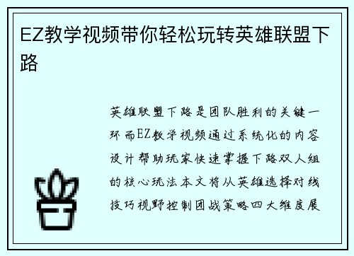 EZ教学视频带你轻松玩转英雄联盟下路