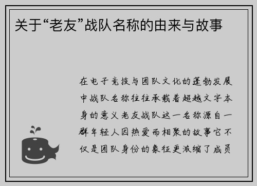 关于“老友”战队名称的由来与故事