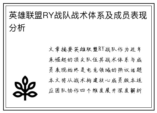 英雄联盟RY战队战术体系及成员表现分析