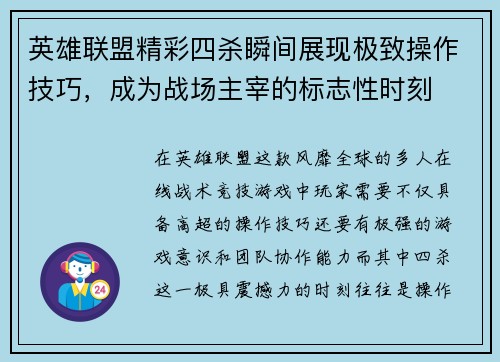 英雄联盟精彩四杀瞬间展现极致操作技巧，成为战场主宰的标志性时刻
