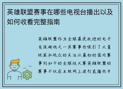 英雄联盟赛事在哪些电视台播出以及如何收看完整指南