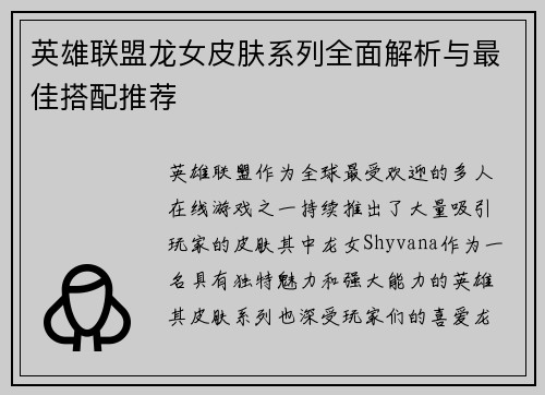 英雄联盟龙女皮肤系列全面解析与最佳搭配推荐