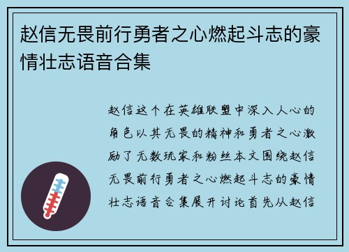 赵信无畏前行勇者之心燃起斗志的豪情壮志语音合集