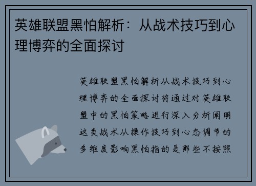 英雄联盟黑怕解析：从战术技巧到心理博弈的全面探讨
