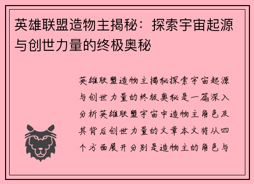 英雄联盟造物主揭秘：探索宇宙起源与创世力量的终极奥秘
