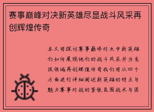 赛事巅峰对决新英雄尽显战斗风采再创辉煌传奇