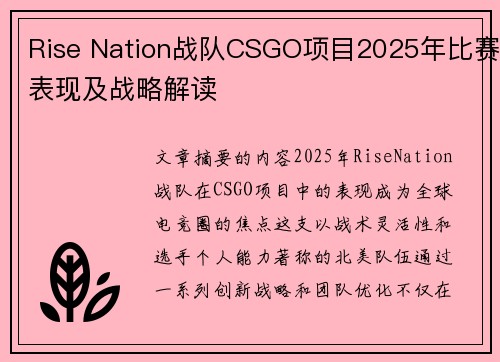 Rise Nation战队CSGO项目2025年比赛表现及战略解读
