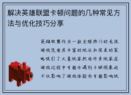 解决英雄联盟卡顿问题的几种常见方法与优化技巧分享