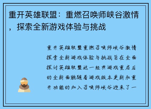 重开英雄联盟：重燃召唤师峡谷激情，探索全新游戏体验与挑战