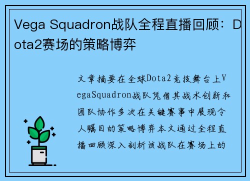 Vega Squadron战队全程直播回顾：Dota2赛场的策略博弈