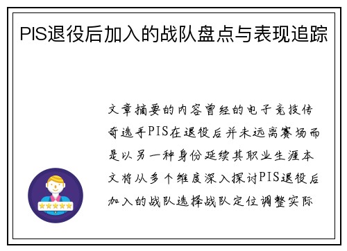 PIS退役后加入的战队盘点与表现追踪