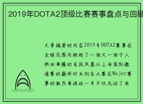2019年DOTA2顶级比赛赛事盘点与回顾