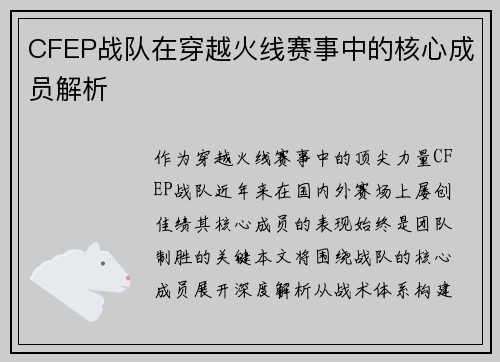 CFEP战队在穿越火线赛事中的核心成员解析