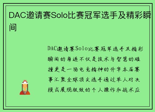 DAC邀请赛Solo比赛冠军选手及精彩瞬间