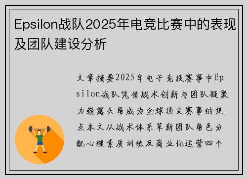 Epsilon战队2025年电竞比赛中的表现及团队建设分析