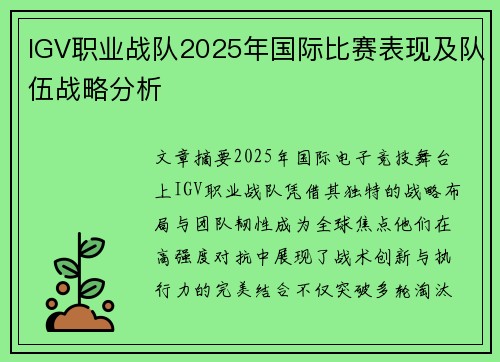 IGV职业战队2025年国际比赛表现及队伍战略分析