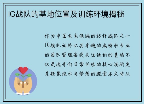 IG战队的基地位置及训练环境揭秘