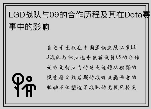 LGD战队与09的合作历程及其在Dota赛事中的影响