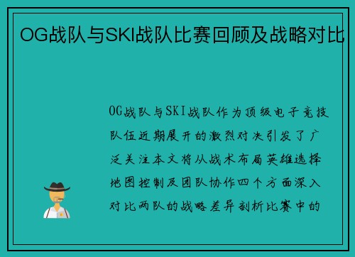 OG战队与SKI战队比赛回顾及战略对比