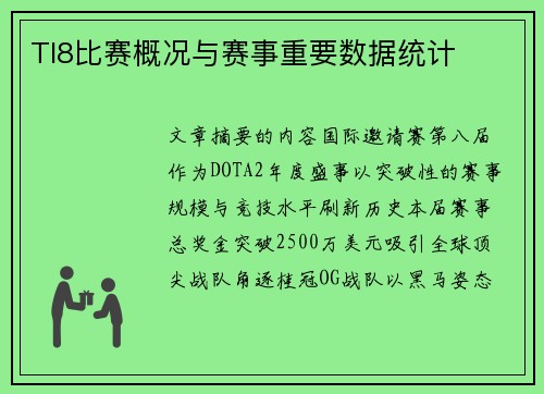 TI8比赛概况与赛事重要数据统计