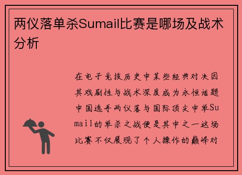 两仪落单杀Sumail比赛是哪场及战术分析