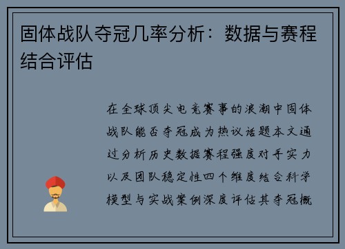 固体战队夺冠几率分析：数据与赛程结合评估