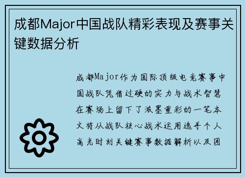 成都Major中国战队精彩表现及赛事关键数据分析