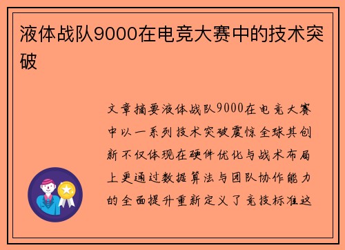 液体战队9000在电竞大赛中的技术突破
