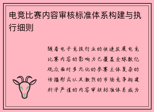 电竞比赛内容审核标准体系构建与执行细则