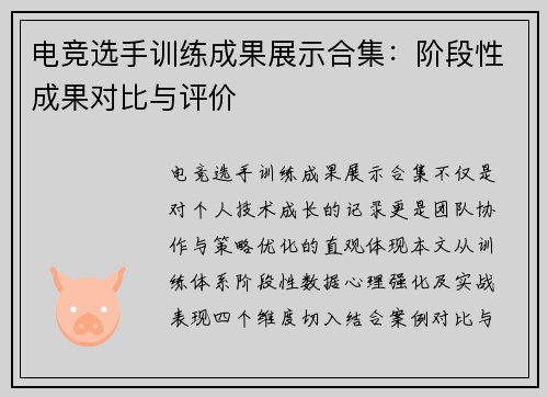 电竞选手训练成果展示合集：阶段性成果对比与评价