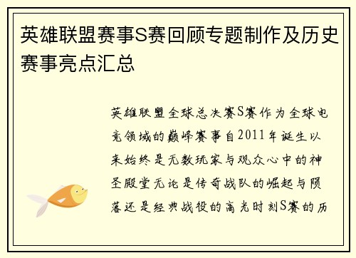 英雄联盟赛事S赛回顾专题制作及历史赛事亮点汇总