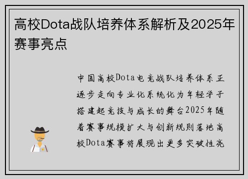 高校Dota战队培养体系解析及2025年赛事亮点
